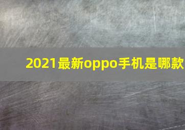 2021最新oppo手机是哪款