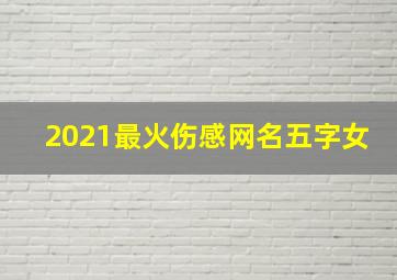 2021最火伤感网名五字女