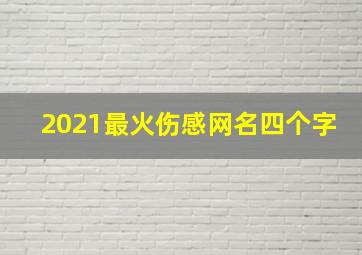 2021最火伤感网名四个字