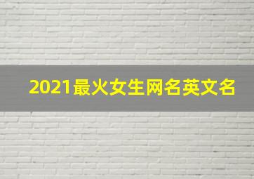 2021最火女生网名英文名