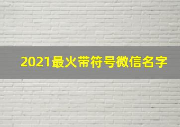 2021最火带符号微信名字