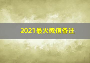 2021最火微信备注