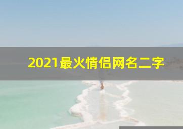 2021最火情侣网名二字