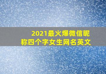 2021最火爆微信昵称四个字女生网名英文