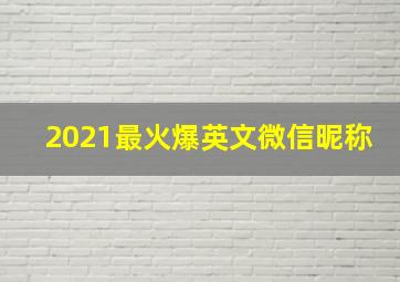 2021最火爆英文微信昵称