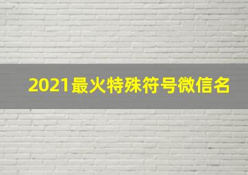 2021最火特殊符号微信名