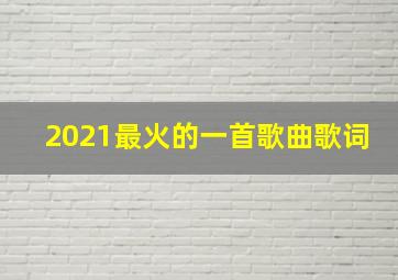 2021最火的一首歌曲歌词