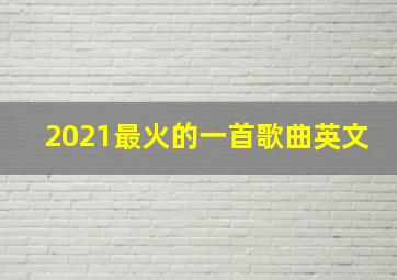 2021最火的一首歌曲英文