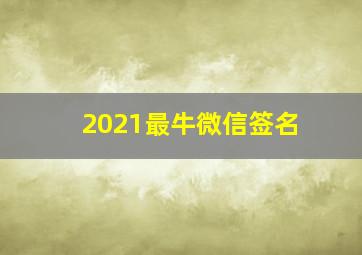 2021最牛微信签名