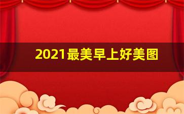 2021最美早上好美图