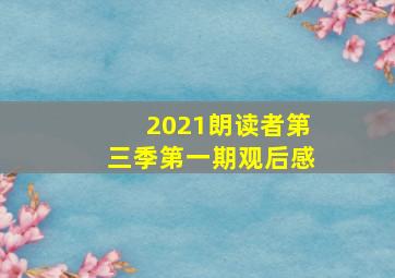 2021朗读者第三季第一期观后感