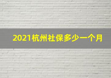 2021杭州社保多少一个月