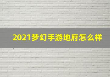 2021梦幻手游地府怎么样