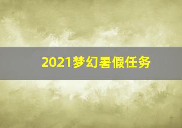 2021梦幻暑假任务