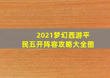 2021梦幻西游平民五开阵容攻略大全图