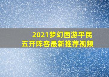 2021梦幻西游平民五开阵容最新推荐视频