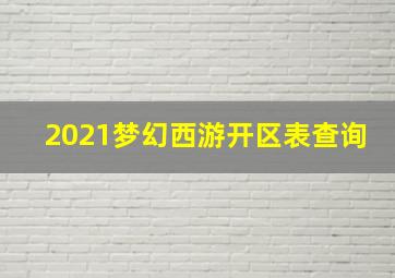 2021梦幻西游开区表查询