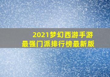 2021梦幻西游手游最强门派排行榜最新版