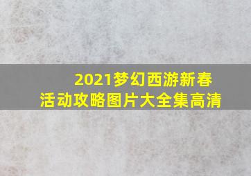 2021梦幻西游新春活动攻略图片大全集高清