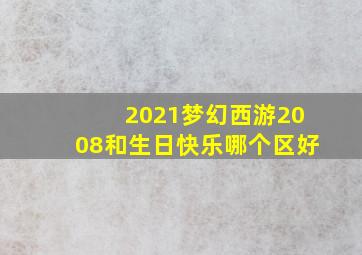 2021梦幻西游2008和生日快乐哪个区好