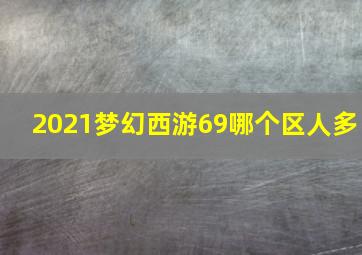 2021梦幻西游69哪个区人多