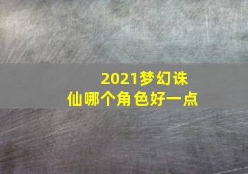 2021梦幻诛仙哪个角色好一点