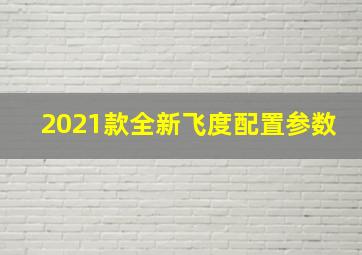 2021款全新飞度配置参数