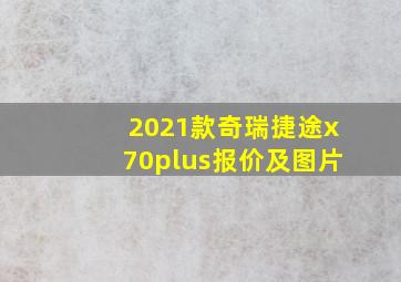 2021款奇瑞捷途x70plus报价及图片