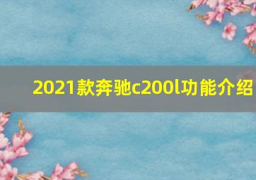 2021款奔驰c200l功能介绍