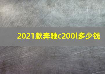 2021款奔驰c200l多少钱