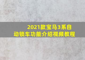 2021款宝马3系自动锁车功能介绍视频教程