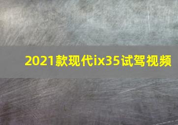 2021款现代ix35试驾视频