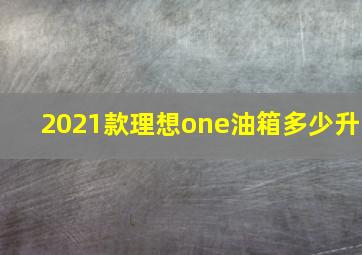 2021款理想one油箱多少升