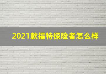 2021款福特探险者怎么样