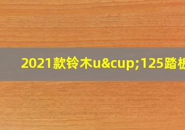 2021款铃木u∪125踏板车