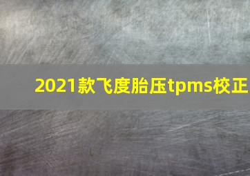 2021款飞度胎压tpms校正