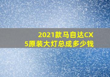 2021款马自达CX5原装大灯总成多少钱