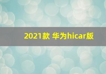 2021款 华为hicar版