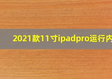 2021款11寸ipadpro运行内存