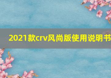 2021款crv风尚版使用说明书