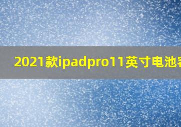 2021款ipadpro11英寸电池容量