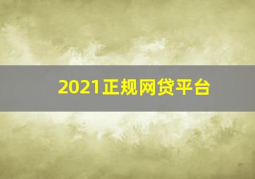 2021正规网贷平台