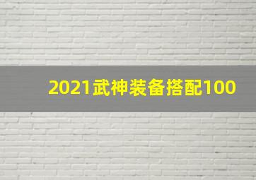 2021武神装备搭配100