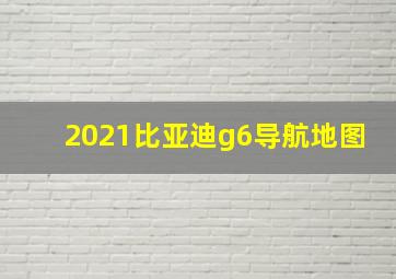 2021比亚迪g6导航地图