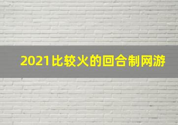 2021比较火的回合制网游