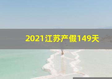 2021江苏产假149天