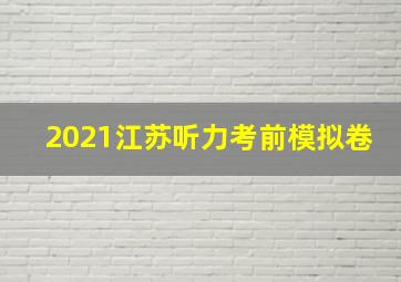 2021江苏听力考前模拟卷