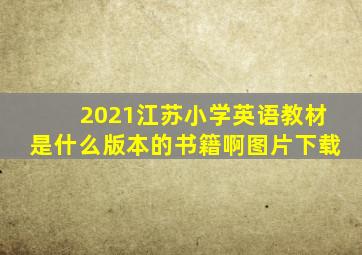 2021江苏小学英语教材是什么版本的书籍啊图片下载