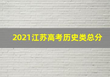 2021江苏高考历史类总分