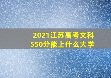 2021江苏高考文科550分能上什么大学